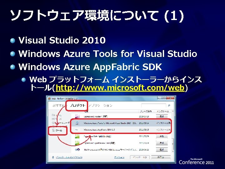 ソフトウェア環境について (1) Visual Studio 2010 Windows Azure Tools for Visual Studio Windows Azure App.