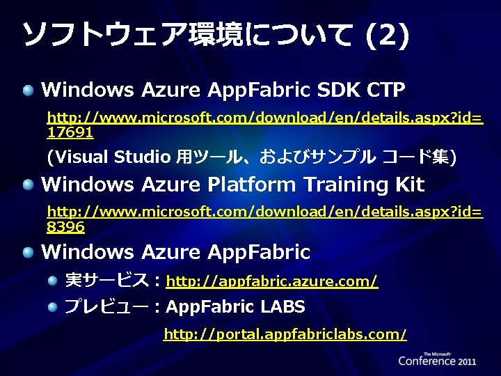 ソフトウェア環境について (2) Windows Azure App. Fabric SDK CTP http: //www. microsoft. com/download/en/details. aspx? id=