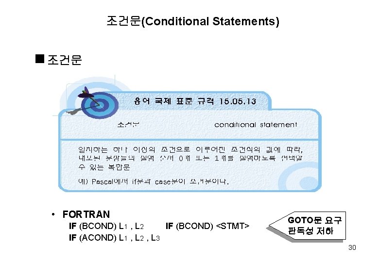 조건문(Conditional Statements) g 조건문 • FORTRAN IF (BCOND) L 1 , L 2 IF