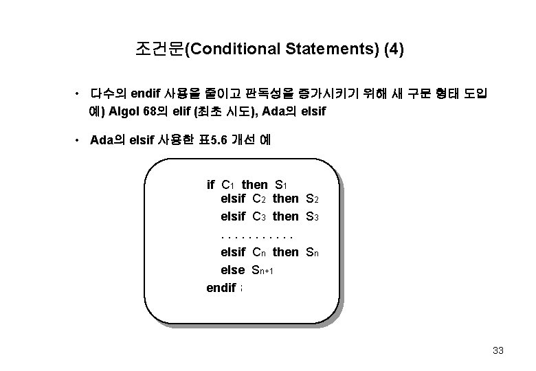 조건문(Conditional Statements) (4) • 다수의 endif 사용을 줄이고 판독성을 증가시키기 위해 새 구문 형태