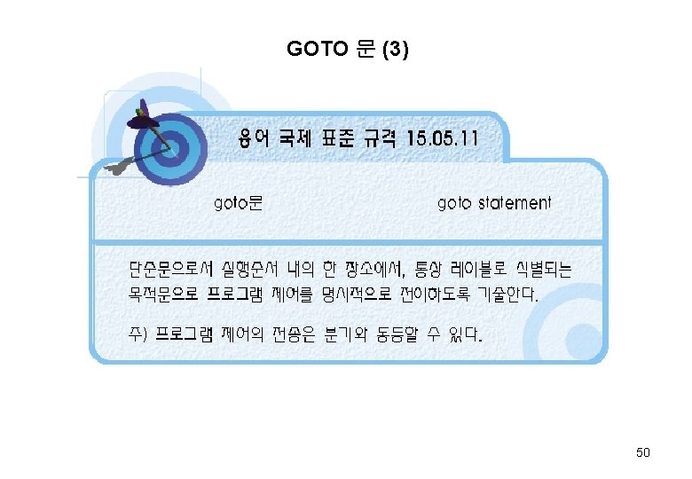 GOTO 문 (3) 50 