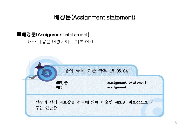 배정문(Assignment statement) g배정문(Assignment statement) - 변수 내용을 변경시키는 기본 연산 6 