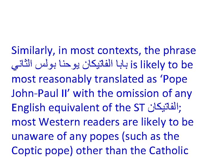 Similarly, in most contexts, the phrase ﺑﺎﺑﺎ ﺍﻟﻔﺎﺗﻴﻜﺎﻥ ﻳﻮﺣﻨﺎ ﺑﻮﻟﺲ ﺍﻟﺜﺎﻧﻲ is likely to