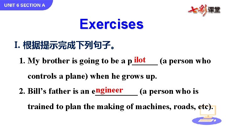 Exercises I. 根据提示完成下列句子。 ilot 1. My brother is going to be a p______ (a