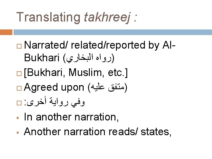 Translating takhreej : Narrated/ related/reported by Al. Bukhari ( ﺍﻟﺒﺨﺎﺭﻱ )ﺭﻭﺍﻩ [Bukhari, Muslim, etc.