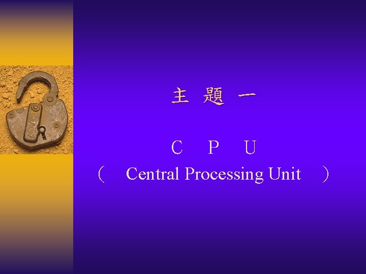 主 題 一 Ｃ　Ｐ　Ｕ （　Central Processing Unit　） 