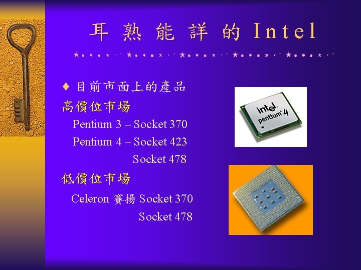 耳 熟 能 詳 的 Intel ¨ 目前市面上的產品 高價位市場 Pentium 3 – Socket 370