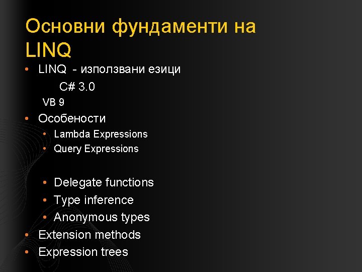 Основни фундаменти на LINQ • LINQ - използвани езици C# 3. 0 VB 9