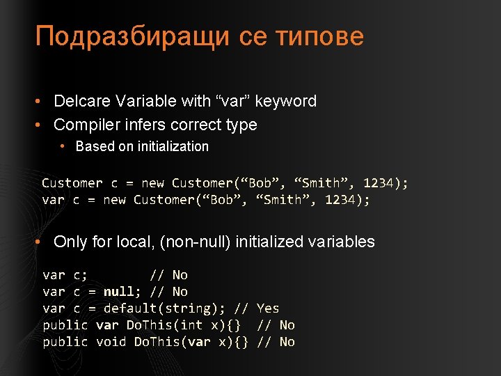 Подразбиращи се типове • Delcare Variable with “var” keyword • Compiler infers correct type