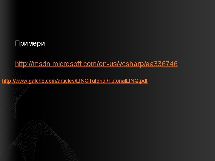 Примери http: //msdn. microsoft. com/en-us/vcsharp/aa 336746 http: //www. galcho. com/articles/LINQTutorial/Tutorial. LINQ. pdf 