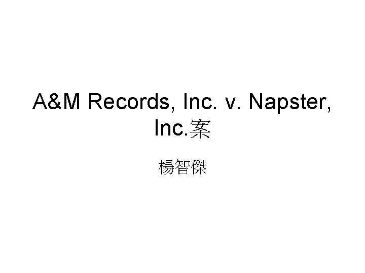 A&M Records, Inc. v. Napster, Inc. 案 楊智傑 