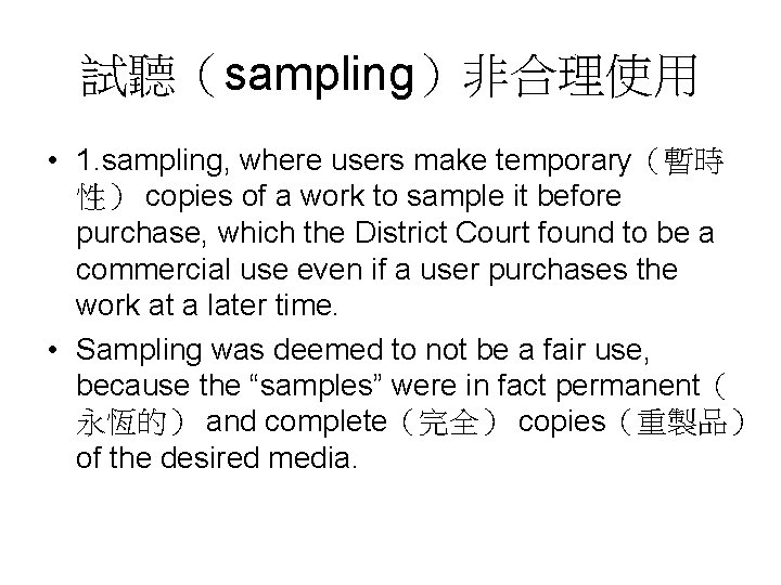 試聽（sampling）非合理使用 • 1. sampling, where users make temporary（暫時 性） copies of a work to