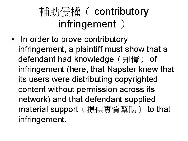 輔助侵權（ contributory infringement ） • In order to prove contributory infringement, a plaintiff must