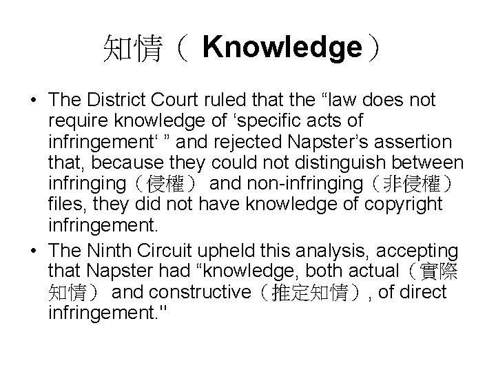 知情（ Knowledge） • The District Court ruled that the “law does not require knowledge