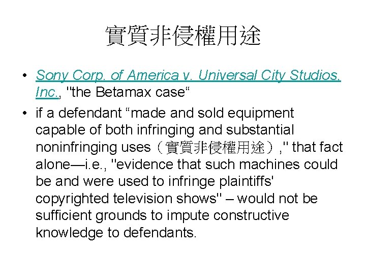 實質非侵權用途 • Sony Corp. of America v. Universal City Studios, Inc. , "the Betamax