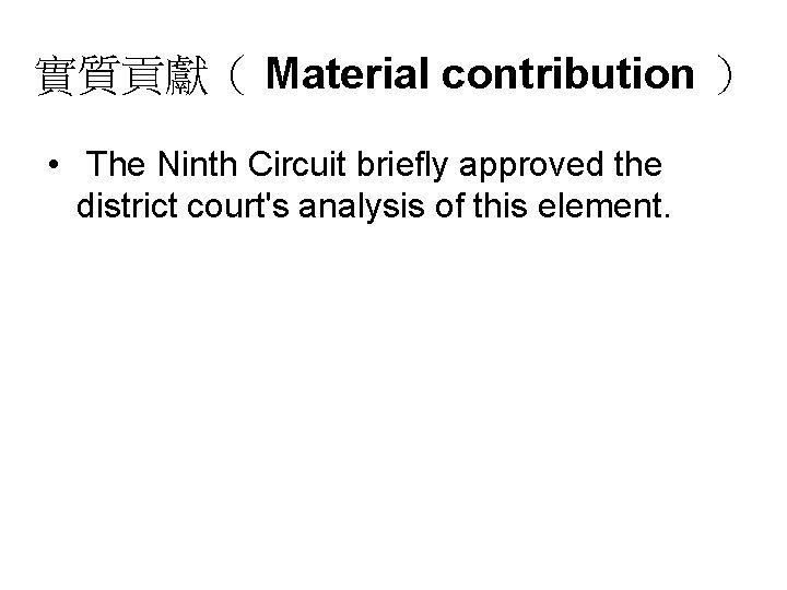 實質貢獻（ Material contribution ） • The Ninth Circuit briefly approved the district court's analysis