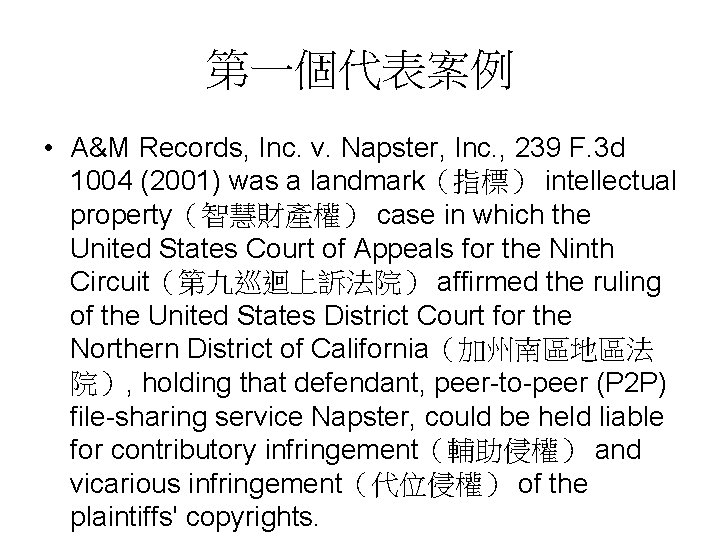 第一個代表案例 • A&M Records, Inc. v. Napster, Inc. , 239 F. 3 d 1004