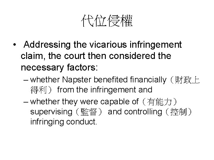 代位侵權 • Addressing the vicarious infringement claim, the court then considered the necessary factors: