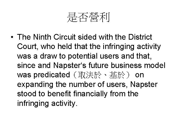 是否營利 • The Ninth Circuit sided with the District Court, who held that the