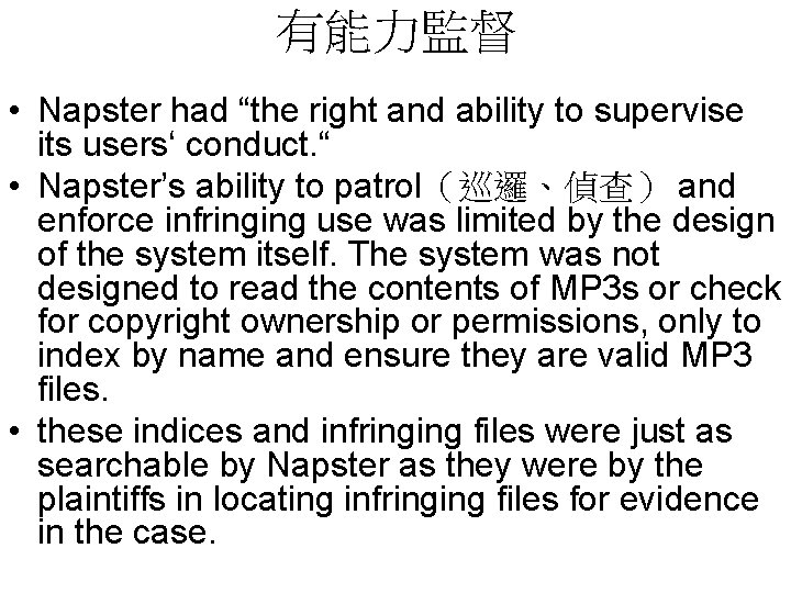 有能力監督 • Napster had “the right and ability to supervise its users‘ conduct. “