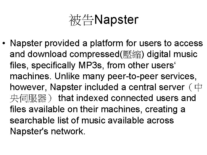 被告Napster • Napster provided a platform for users to access and download compressed(壓縮) digital