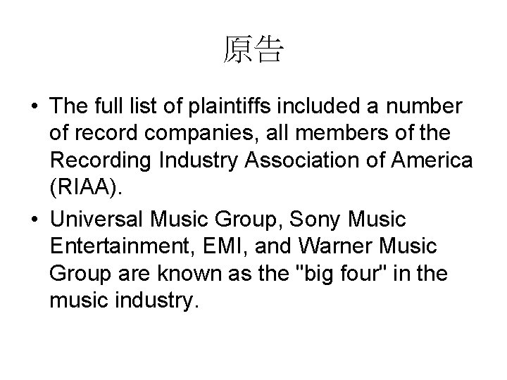 原告 • The full list of plaintiffs included a number of record companies, all