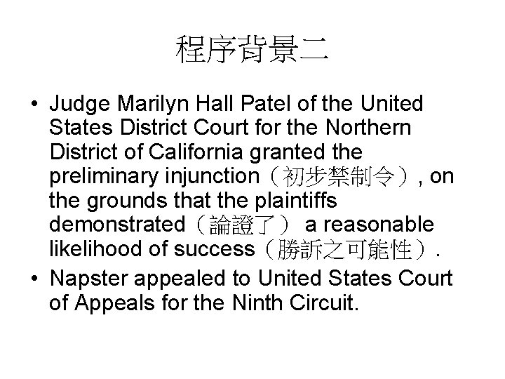 程序背景二 • Judge Marilyn Hall Patel of the United States District Court for the