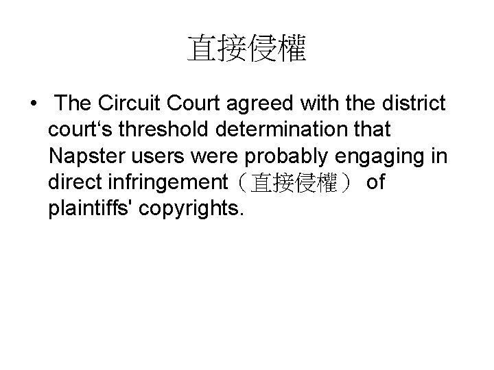 直接侵權 • The Circuit Court agreed with the district court‘s threshold determination that Napster