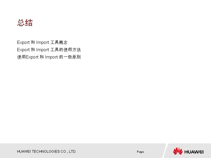 总结 Export 和 Import 具概念 Export 和 Import 具的使用方法 使用Export 和 Import 的一些原则 HUAWEI