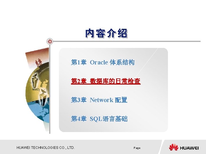第 1章 Oracle 体系结构 第 2章 数据库的日常检查 第 3章 Network 配置 第 4章 SQL语言基础