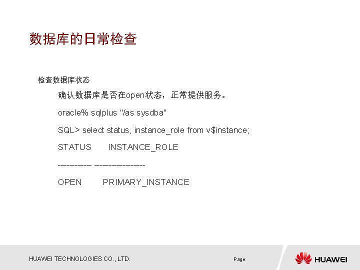 数据库的日常检查 检查数据库状态 确认数据库是否在open状态，正常提供服务。 oracle% sqlplus "/as sysdba" SQL> select status, instance_role from v$instance; STATUS