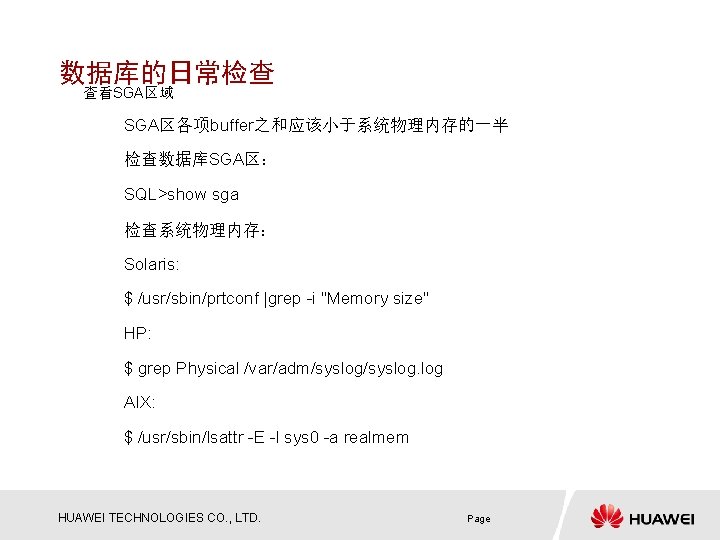 数据库的日常检查 查看SGA区域 SGA区各项buffer之和应该小于系统物理内存的一半 检查数据库SGA区： SQL>show sga 检查系统物理内存： Solaris: $ /usr/sbin/prtconf |grep -i "Memory size"