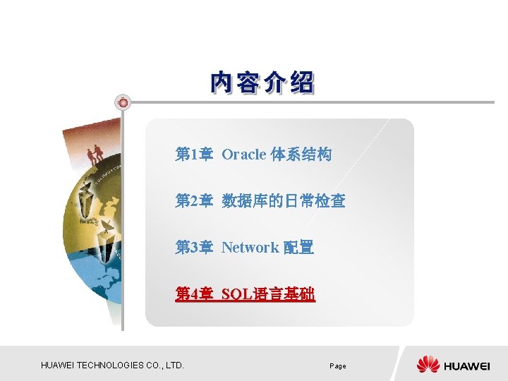 第 1章 Oracle 体系结构 第 2章 数据库的日常检查 第 3章 Network 配置 第 4章 SQL语言基础