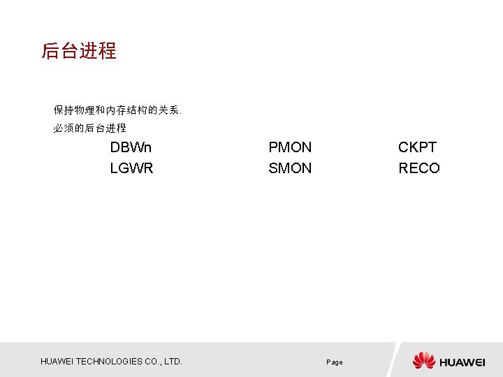 后台进程 保持物理和内存结构的关系. 必须的后台进程 DBWn LGWR HUAWEI TECHNOLOGIES CO. , LTD. PMON SMON CKPT RECO