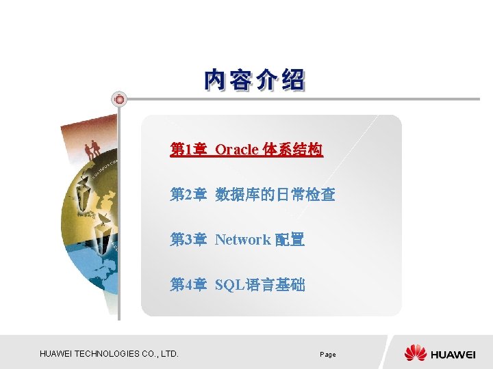 第 1章 Oracle 体系结构 第 2章 数据库的日常检查 第 3章 Network 配置 第 4章 SQL语言基础