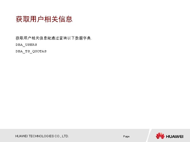 获取用户相关信息能通过查询以下数据字典. DBA_USERS DBA_TS_QUOTAS HUAWEI TECHNOLOGIES CO. , LTD. Page 