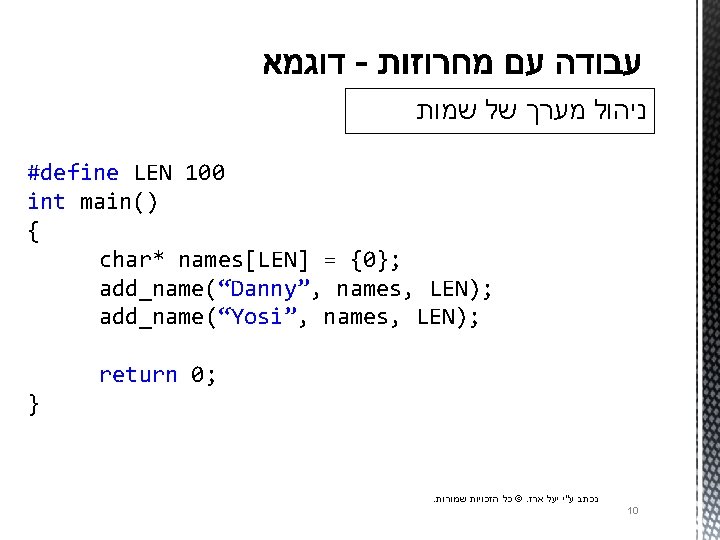  ניהול מערך של שמות #define LEN 100 int main() { char* names[LEN] =