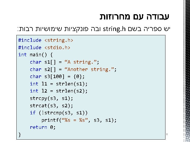 : ובה פונקציות שימושיות רבות string. h יש ספריה בשם #include <string. h> #include