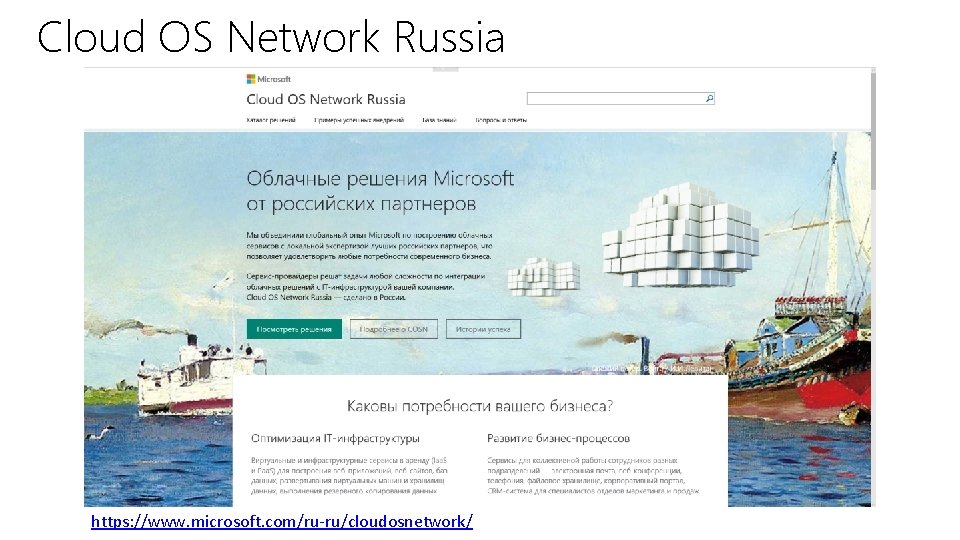 Cloud OS Network Russia https: //www. microsoft. com/ru-ru/cloudosnetwork/ 
