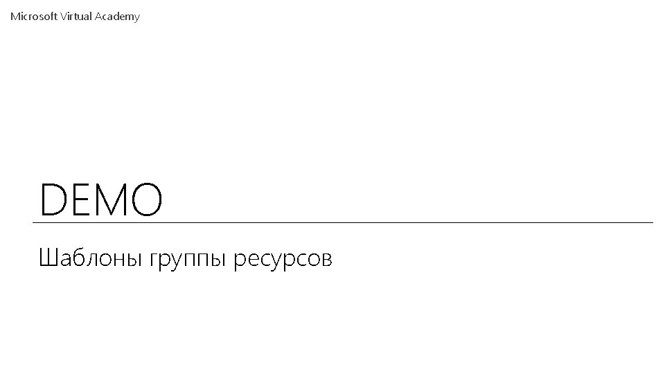 Microsoft Virtual Academy DEMO Шаблоны группы ресурсов 