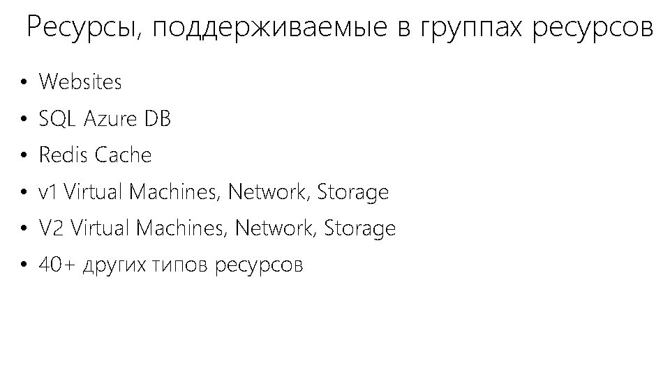 Ресурсы, поддерживаемые в группах ресурсов • Websites • SQL Azure DB • Redis Cache