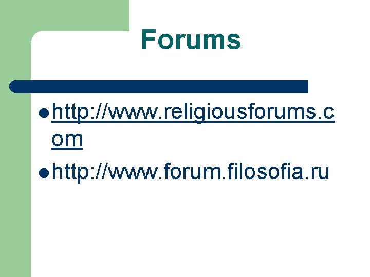 Forums l http: //www. religiousforums. c om l http: //www. forum. filosofia. ru 