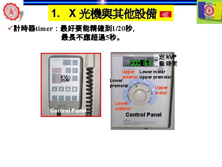 1. X 光機與其他設備 ü計時器timer：最好要能精確到 1/20秒， 最長不應超過5秒。 固定 k. VP 調整 時間 k. V m.