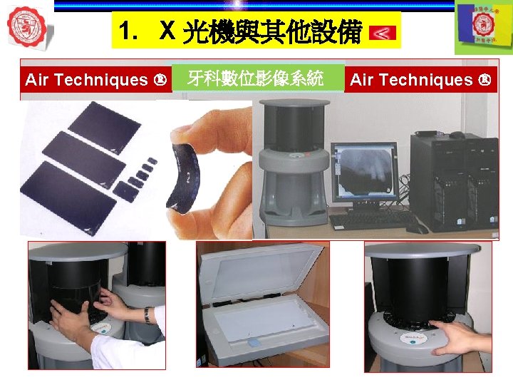 1. X 光機與其他設備 Air Techniques 牙科數位影像系統 Air Techniques 