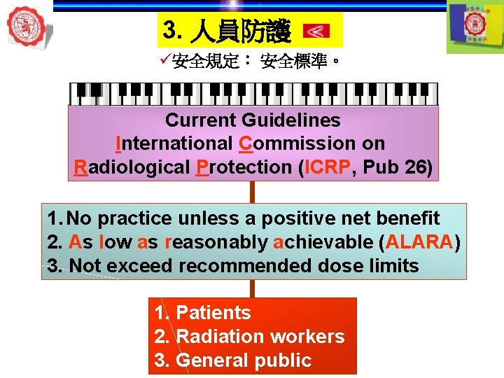 3. 人員防護 ü安全規定： 安全標準。 Current Guidelines International Commission on Radiological Protection (ICRP, Pub 26)