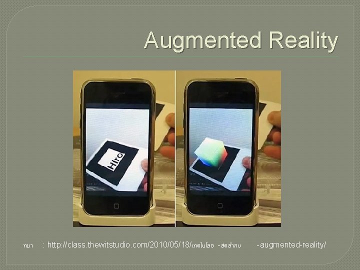 Augmented Reality ทมา : http: //class. thewitstudio. com/2010/05/18/เทคโนโลย -สดลำกบ -augmented-reality/ 