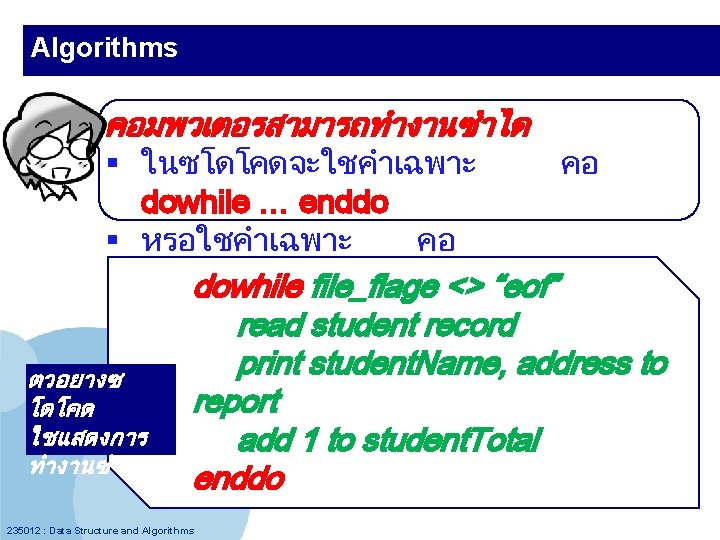 Algorithms คอมพวเตอรสามารถทำงานซำได § ในซโดโคดจะใชคำเฉพาะ คอ dowhile … enddo § หรอใชคำเฉพาะ คอ repeat…. until…. dowhile