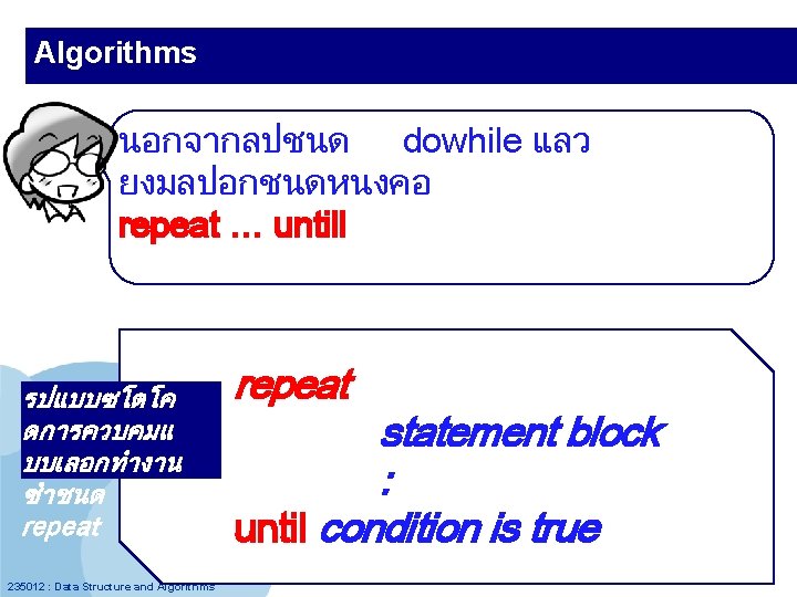 Algorithms นอกจากลปชนด dowhile แลว ยงมลปอกชนดหนงคอ repeat … untill รปแบบซโดโค ดการควบคมแ บบเลอกทำงาน ซำชนด repeat 235012