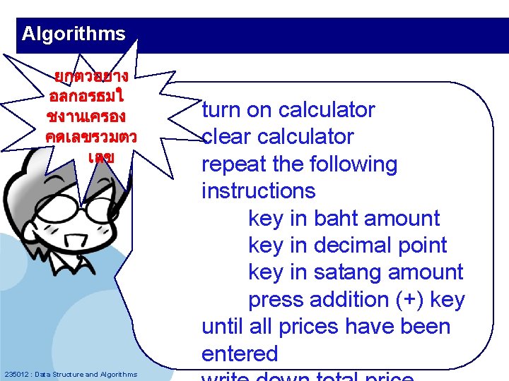 Algorithms ยกตวอยาง อลกอรธมใ ชงานเครอง คดเลขรวมตว เลข 235012 : Data Structure and Algorithms turn on