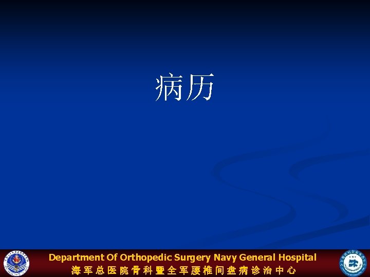 病历 Department Of Orthopedic Surgery Navy General Hospital 海军总医院骨科暨全军腰椎间盘病诊治中心 